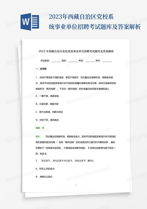 2023年西藏自治区党校系统事业单位招聘考试题库及答案解析