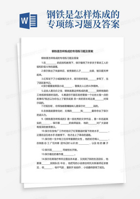 钢铁是怎样炼成的专项练习题及答案