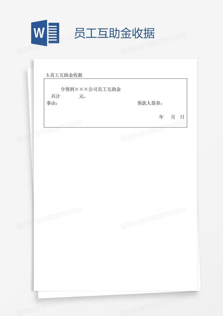 员工互助金收据