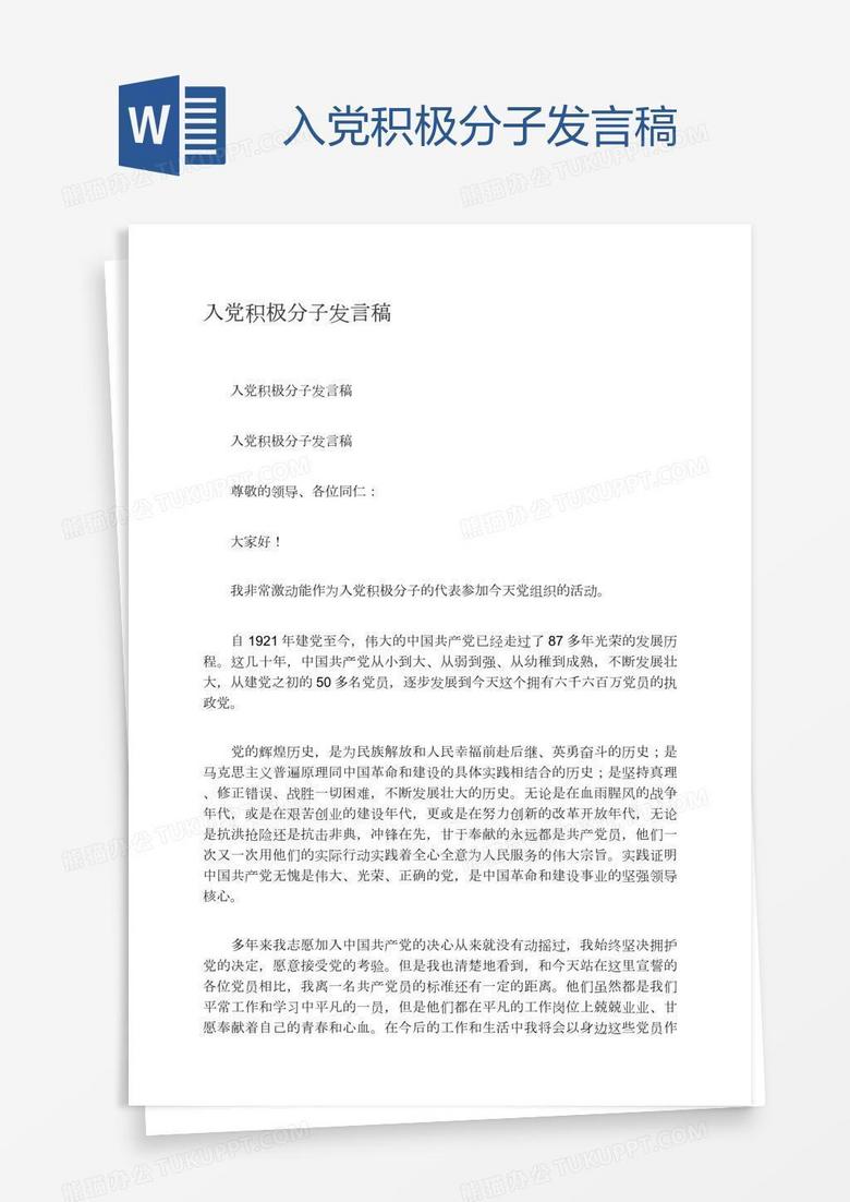 入党积极分子发言稿