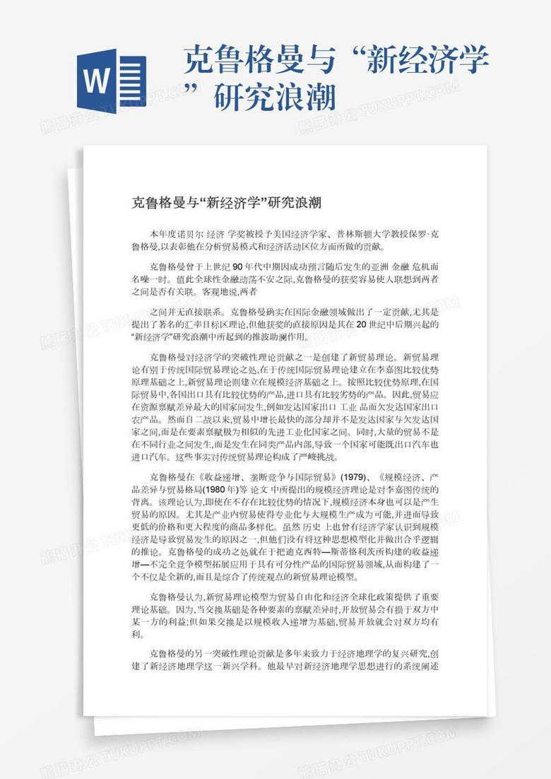 克鲁格曼与 新经济学 研究浪潮word模板下载 熊猫办公