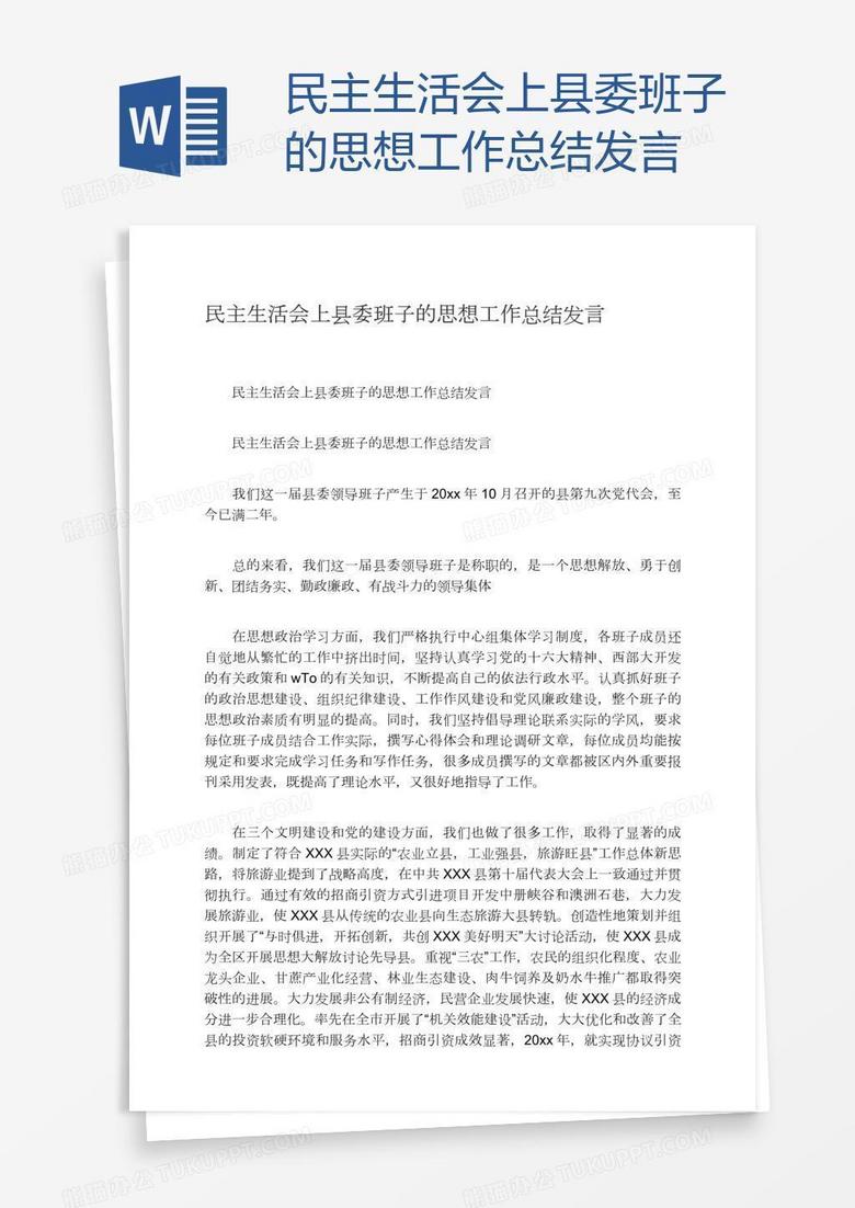 民主生活会上县委班子的思想工作总结发言
