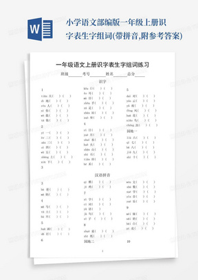 小学语文部编版一年级上册识字表生字组词(带拼音,附参考答案)