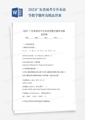 2023广东省成考专升本高等数学题库及精品答案
