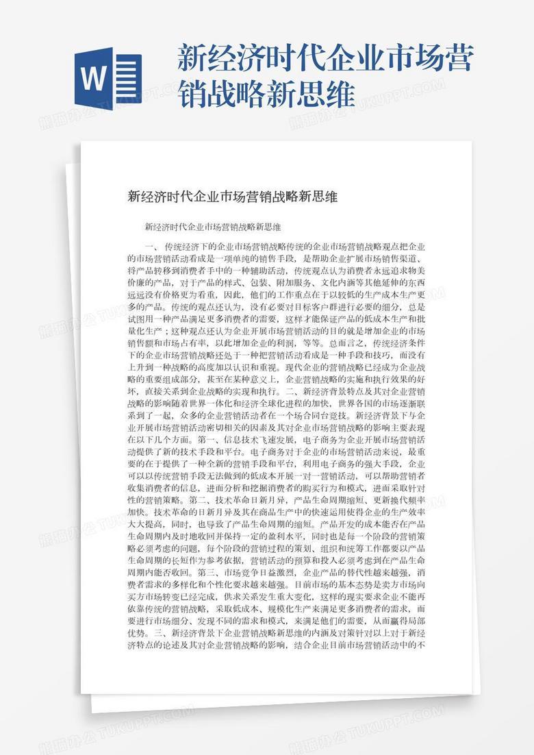 新经济时代企业市场营销战略新思维