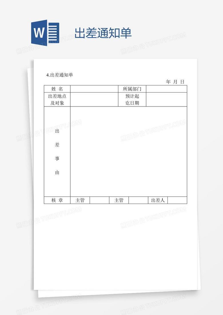 出差通知单