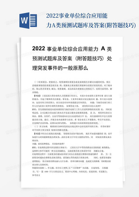 2022事业单位综合应用能力A类预测试题库及答案(附答题技巧)