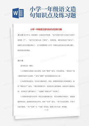 小学一年级语文造句知识点及练习题