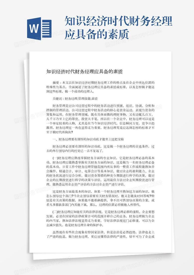 知识经济时代财务经理应具备的素质