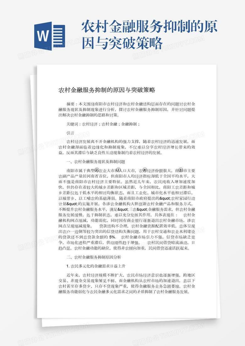 农村金融服务抑制的原因与突破策略