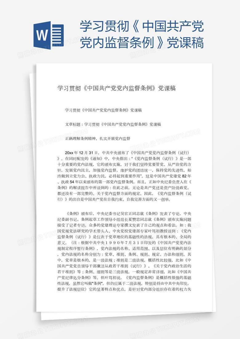 学习贯彻《中国共产党党内监督条例》党课稿