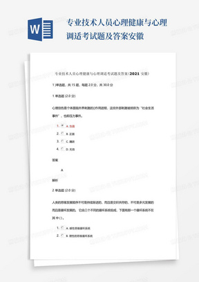 专业技术人员心理健康与心理调适考试题及答案安徽