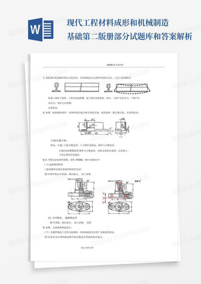 现代工程材料成形和机械制造基础第二版册部分试题库和答案解析