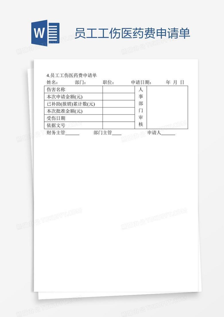 员工工伤医药费申请单