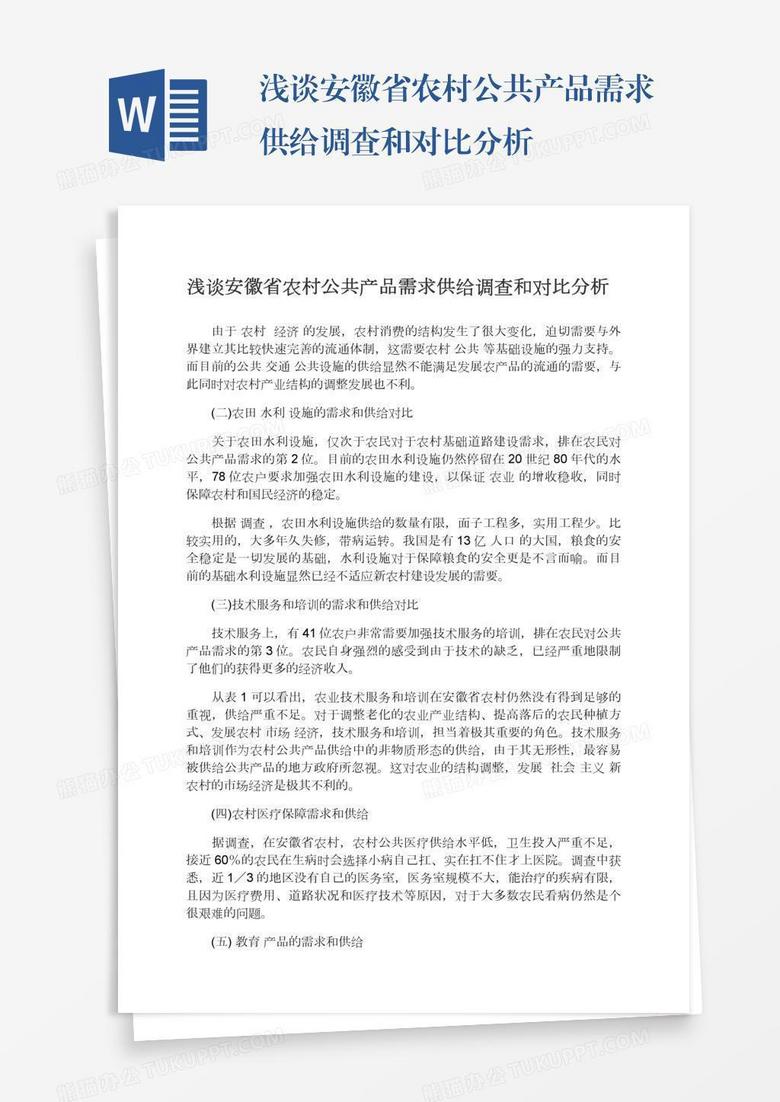 浅谈安徽省农村公共产品需求供给调查和对比分析