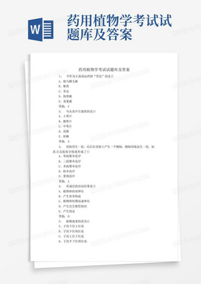 药用植物学考试试题库及答案