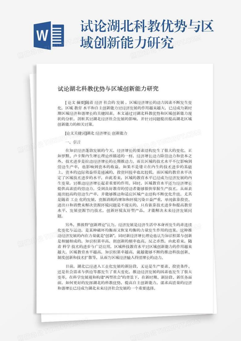 试论湖北科教优势与区域创新能力研究