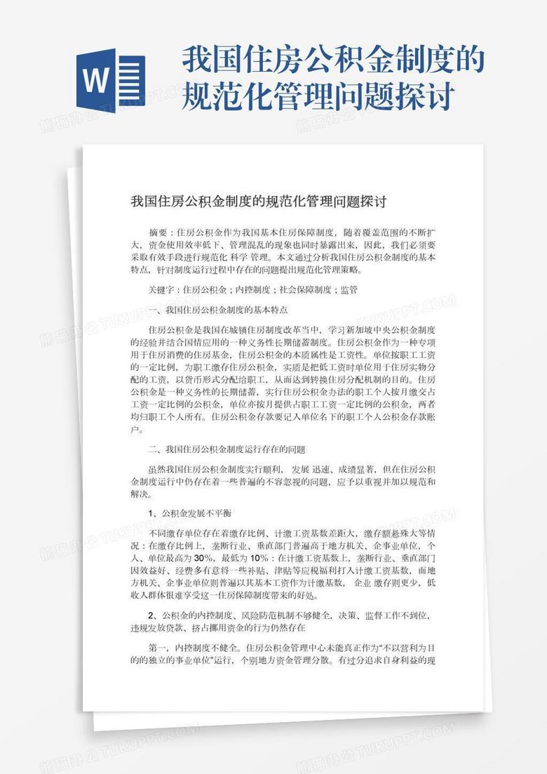 我国住房公积金制度的规范化管理问题探讨
