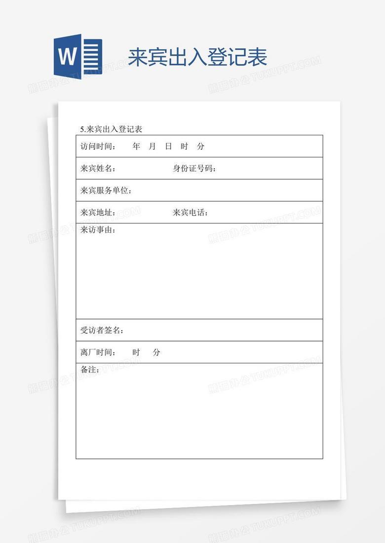 来宾出入登记表
