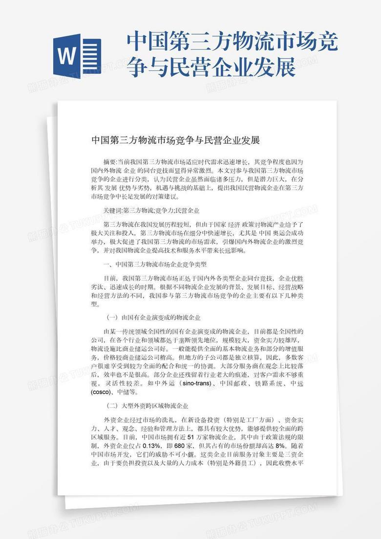中国第三方物流市场竞争与民营企业发展