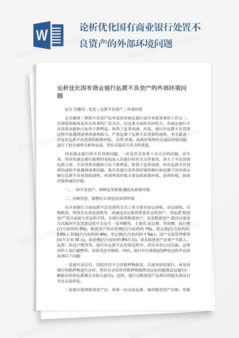 论析优化国有商业银行处置不良资产的外部环境问题