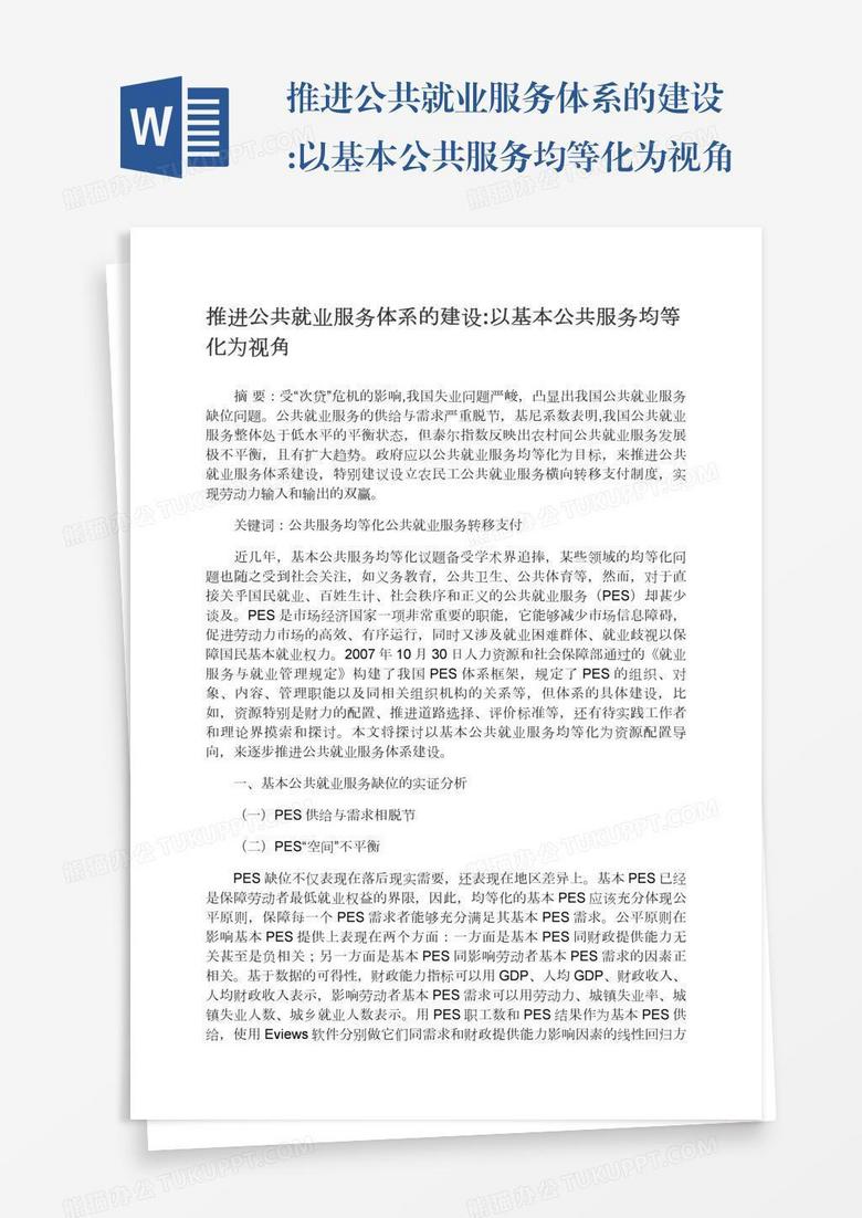 推进公共就业服务体系的建设:以基本公共服务均等化为视角