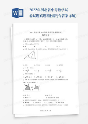 2022年河北省中考数学试卷试题真题精校版(含答案详解)