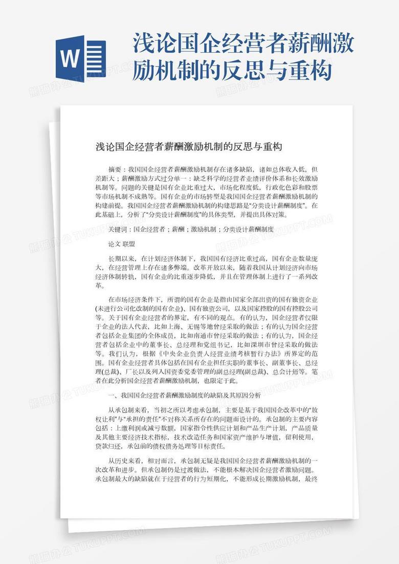 浅论国企经营者薪酬激励机制的反思与重构