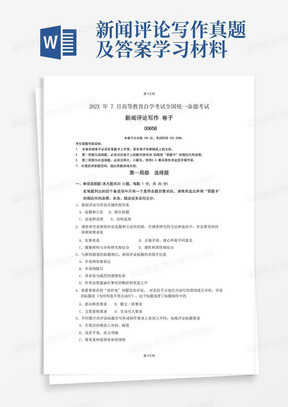 新闻评论写作真题及答案学习材料