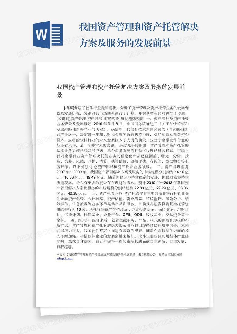 我国资产管理和资产托管解决方案及服务的发展前景