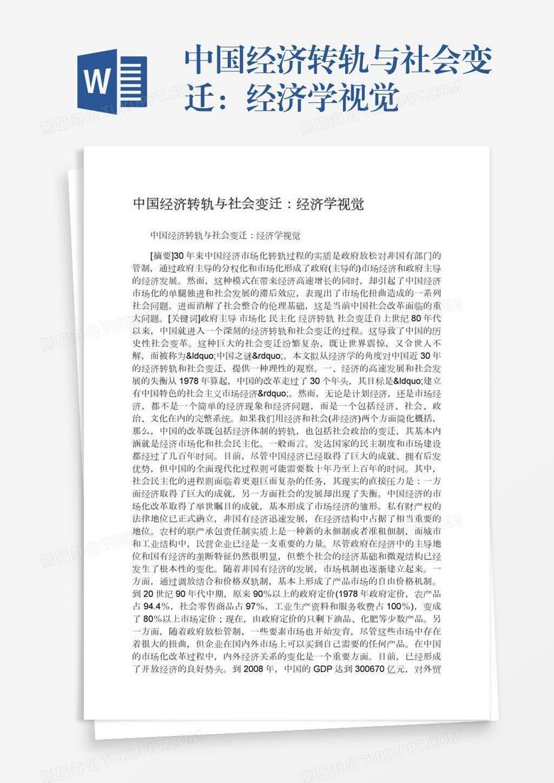 中国经济转轨与社会变迁：经济学视觉