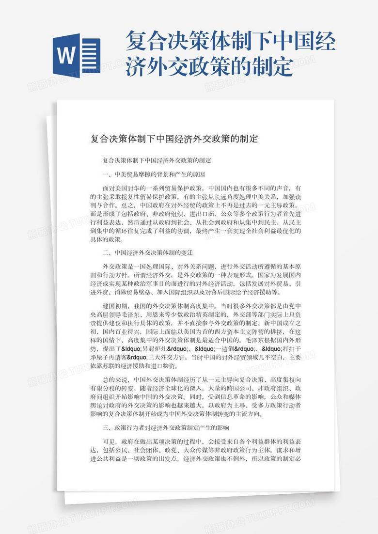 复合决策体制下中国经济外交政策的制定