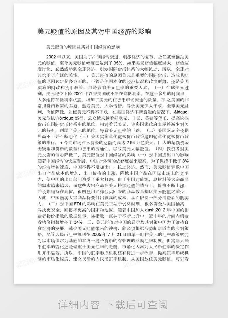 美元贬值的原因及其对中国经济的影响word模板下载 熊猫办公