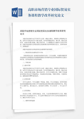 高职市场营销专业国际贸易实务课程教学改革研究论文