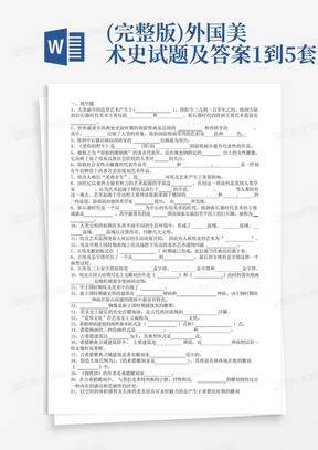 (完整版)外国美术史试题及答案1到5套