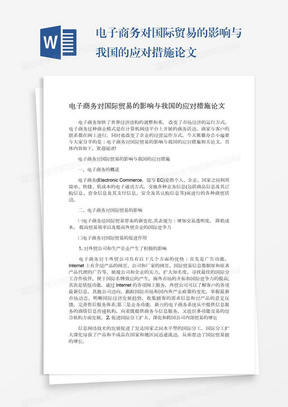 电子商务对国际贸易的影响与我国的应对措施论文