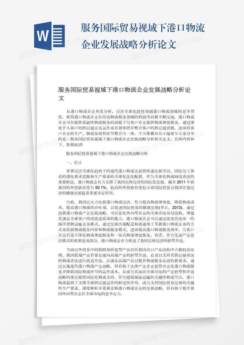 服务国际贸易视域下港口物流企业发展战略分析论文