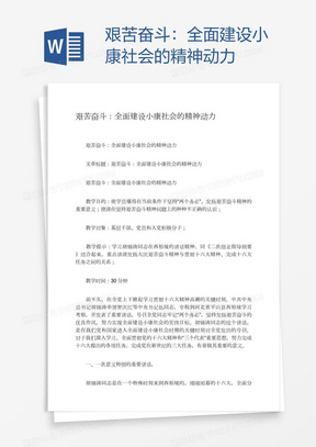 艰苦奋斗：全面建设小康社会的精神动力