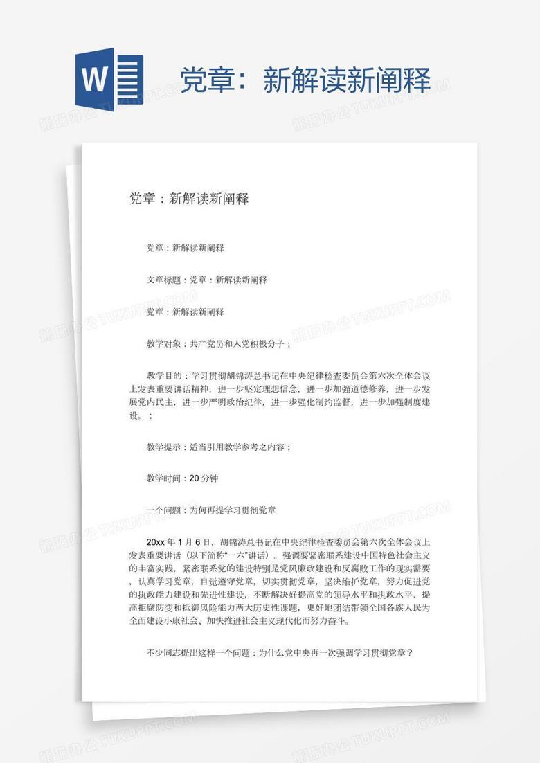 党章：新解读新阐释