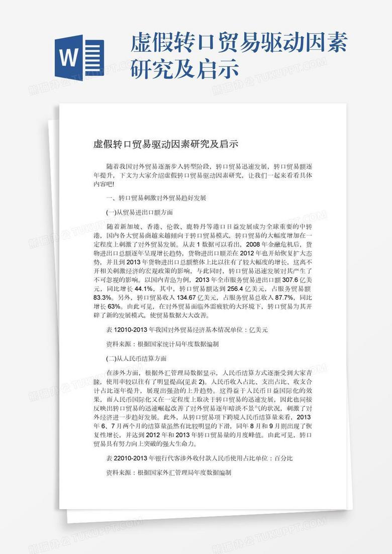虚假转口贸易驱动因素研究及启示