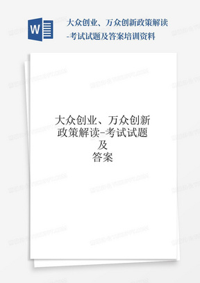 大众创业、万众创新政策解读-考试试题及答案培训资料