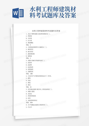 水利工程师建筑材料考试题库及答案