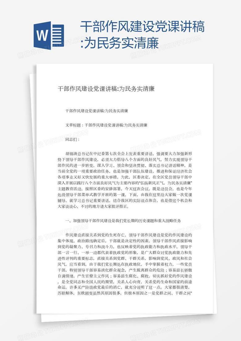 干部作风建设党课讲稿:为民务实清廉