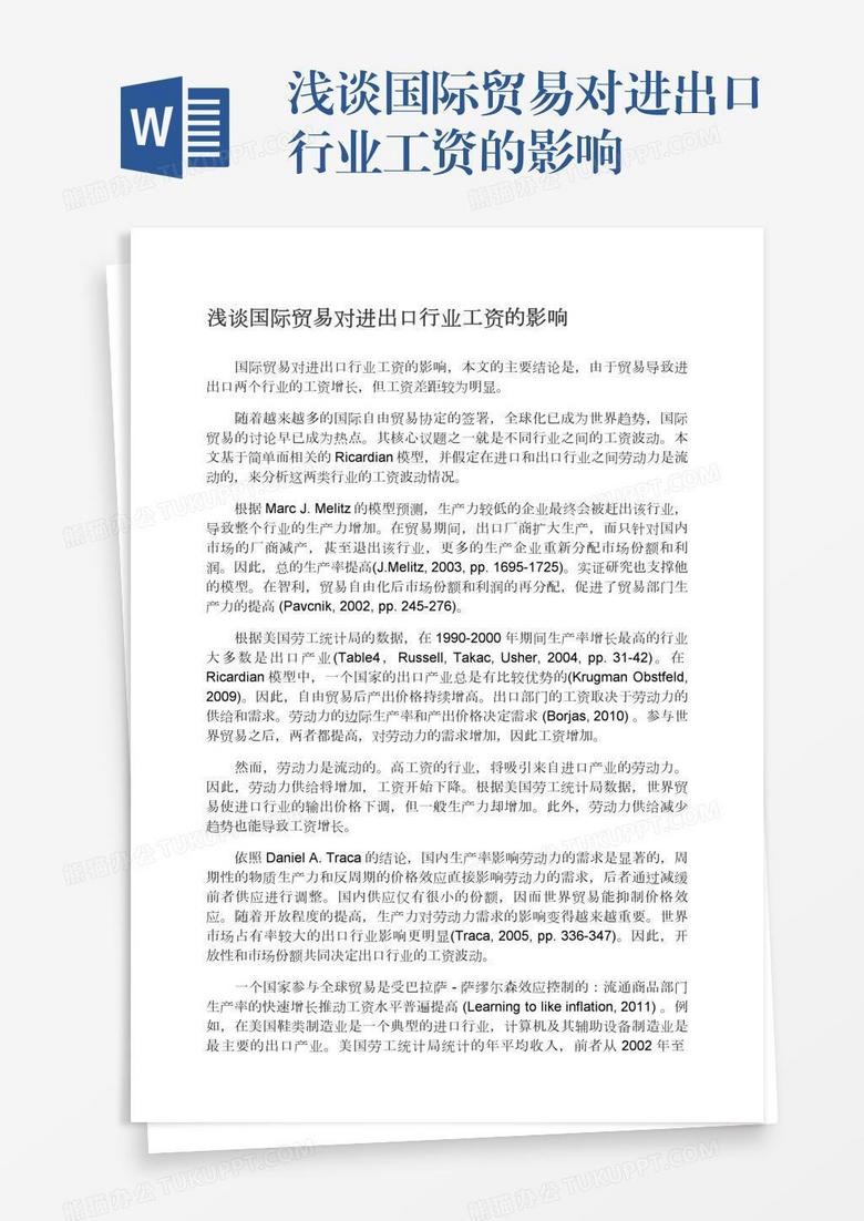 浅谈国际贸易对进出口行业工资的影响word模板下载 熊猫办公