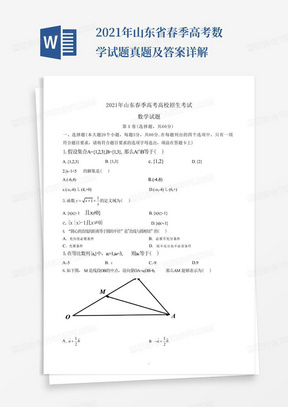 2021年山东省春季高考数学试题真题及答案详解