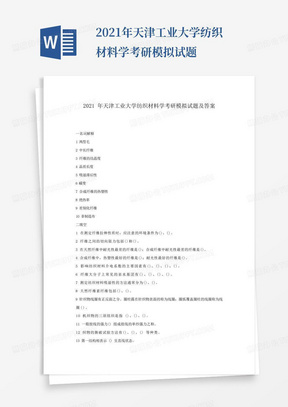 2021年天津工业大学纺织材料学考研模拟试题