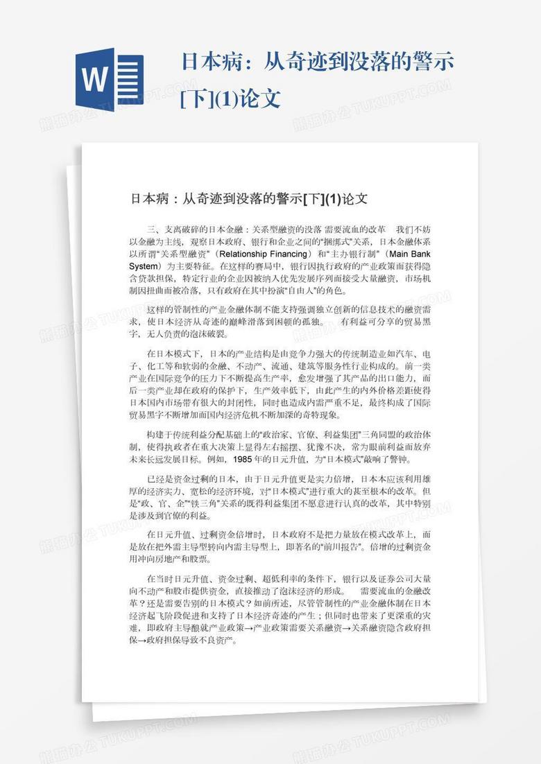 日本病 从奇迹到没落的警示 下 1 论文word模板下载 论文 熊猫办公 日本病 从奇迹到没落的警示 下 1 论文word模板下载 论文 熊猫办公
