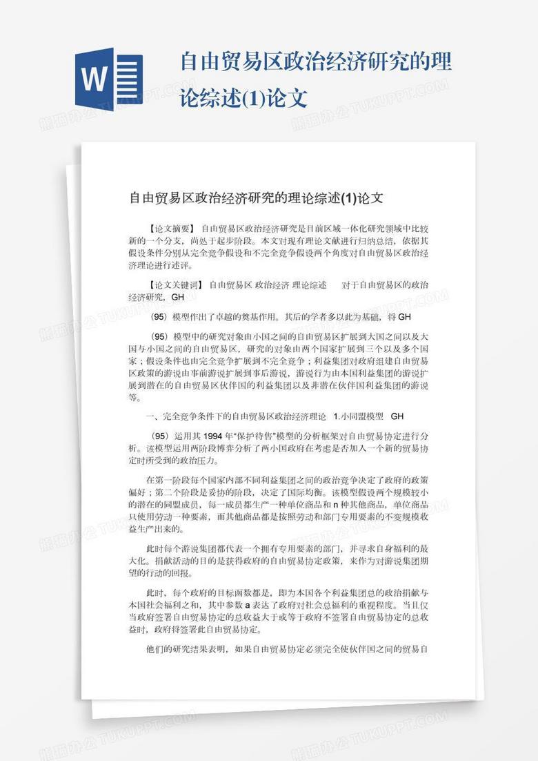 自由贸易区政治经济研究的理论综述 1 论文word模板下载 研究 熊猫办公 自由贸易区政治经济研究的理论综述 1 论文word模板下载 研究 熊猫办公