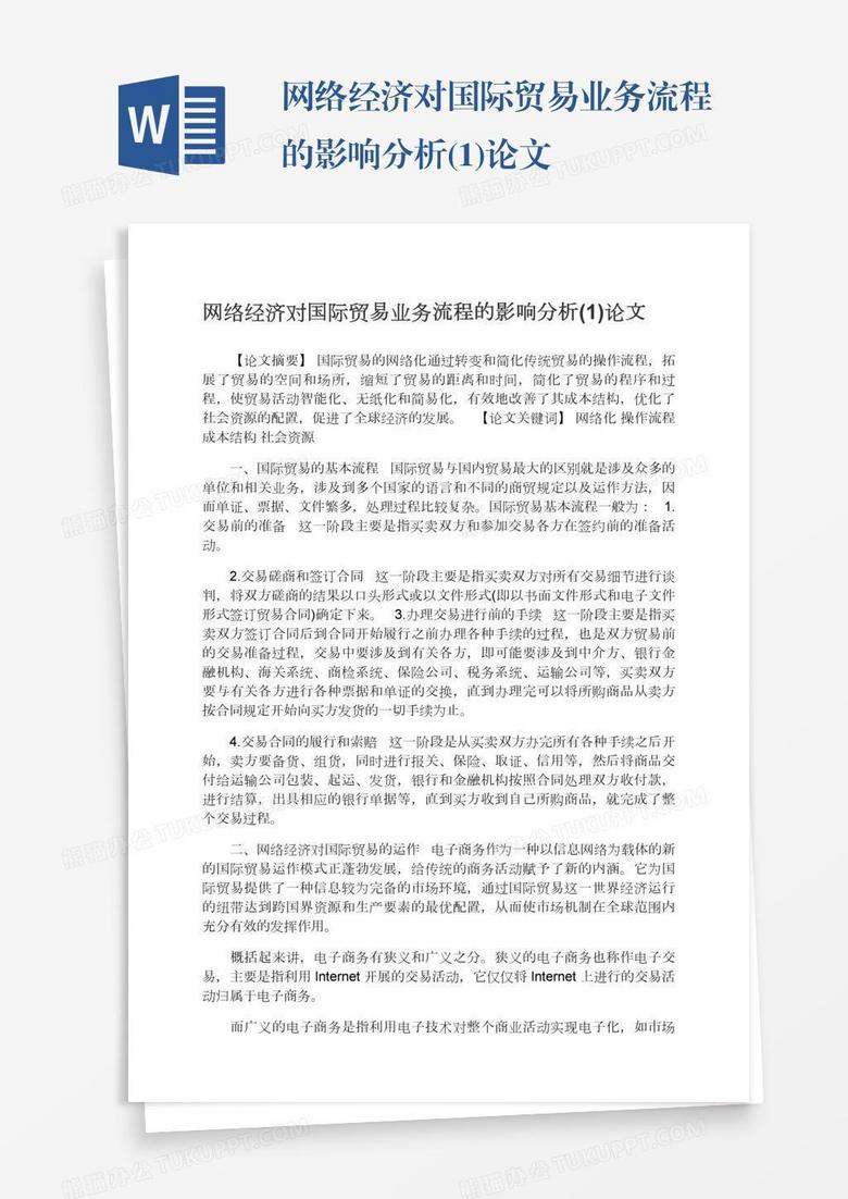 网络经济对国际贸易业务流程的影响分析(1)论文