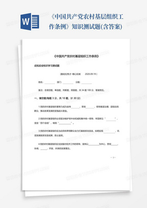 《中国共产党农村基层组织工作条例》知识测试题(含答案)